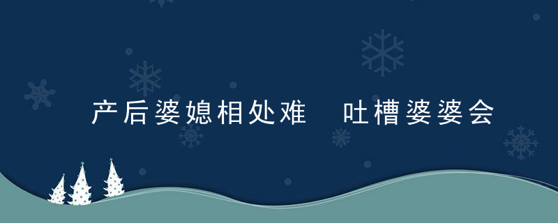 产后婆媳相处难 吐槽婆婆会越吐越不爽